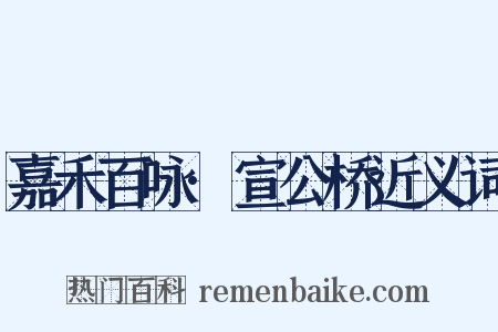 嘉禾百咏·宣公桥近义词是什么意思的图片